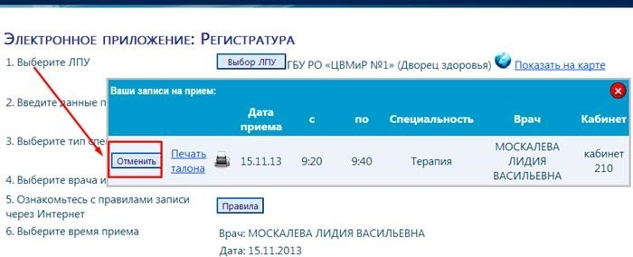 Отмена записи к врачу онлайн