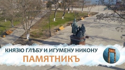 Таврида 4K: памятник князю Глеву Тмутороканскому и Керчи Печерской.