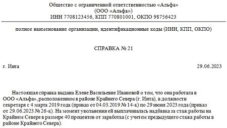 Образец компонентного письма для подтверждения опыта работы в районах Крайнего Севера