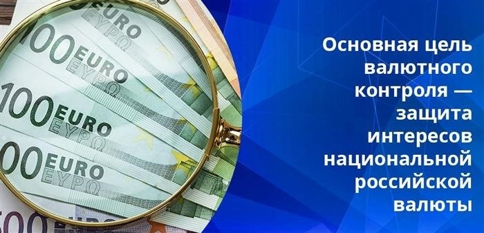 В России валютный контроль осуществляется Правительством Российской Федерации