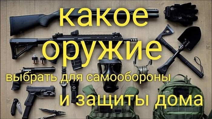 Какое оружие выбрать