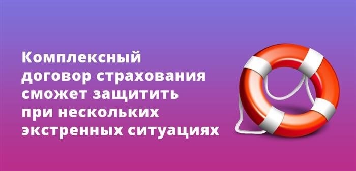 Хороший страховой полис защитит вас от широкого спектра чрезвычайных ситуаций