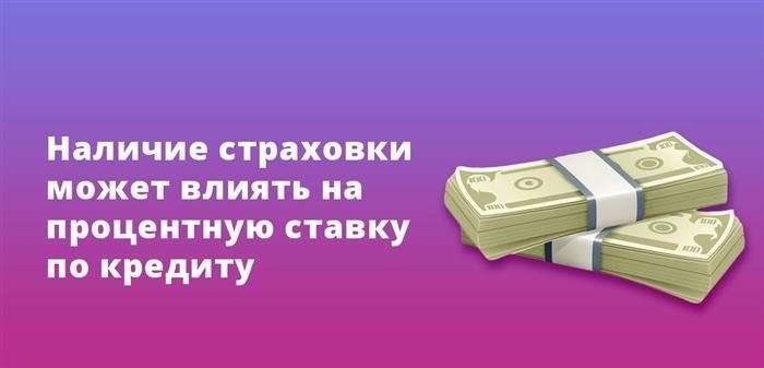 Наличие страховки может повлиять на ставки по кредиту