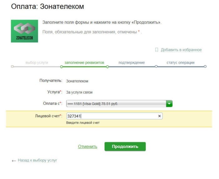 Оплата Зонателеком через Сбербанк