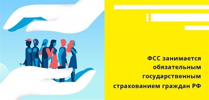 Основной задачей ФСС считается обеспечение граждан России обязательным страхованием.