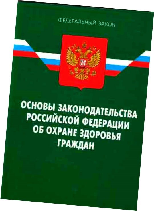 Основные принципы Закона РФ от 1993 года «Об охране здоровья граждан».