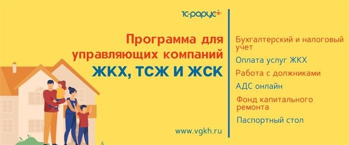 1С Бухгалтерия для управляющих компаний и управляющих компаний по ЖКХ, ТСЖ и ЖСК