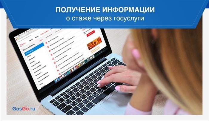 Информация о стаже через государственные учреждения