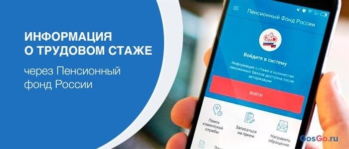 Информация о предыдущем стаже в Пенсионном фонде России