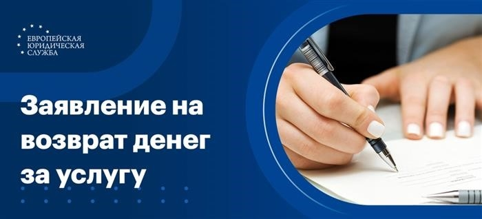 Заявление о возврате денежных средств за услуги