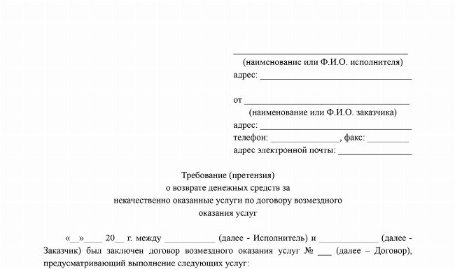 Получение заявления о возврате денежных средств, уплаченных за услуги ненадлежащего качества&lt; Span&gt; 