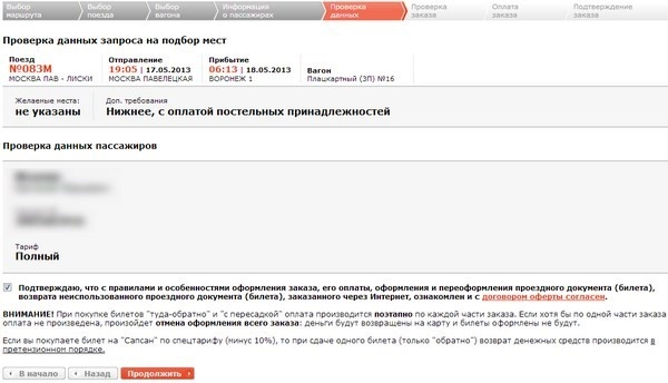 Сведения о пассажирах. Как забронировать билеты на поезд на сайте РЖД