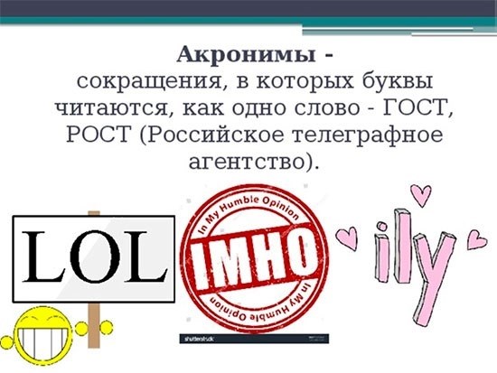 Определение терминов Аббревиатуры - сокращения, в которых буквы читаются как одно слово.