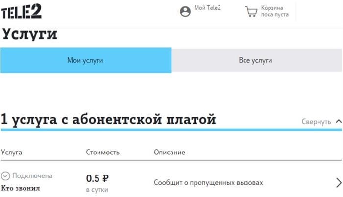 У Tele2 есть ряд платных услуг, перечень которых можно найти в описании услуг. Чтобы отключить ненужные подписки, вам нужно выполнить один из шагов, описанных выше.