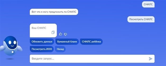 Задайте вопрос чатботу «laquo;Просмотреть СНИЛСгаԛцо;. Отобразится текущее количество