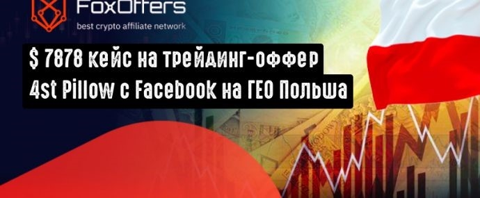 7878 USD в 4-й подушке коммерческого предложения CPA с Facebook