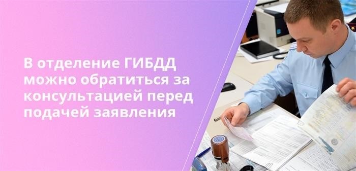 Перед подачей заявления вы можете проконсультироваться в отделе дорожного движения.