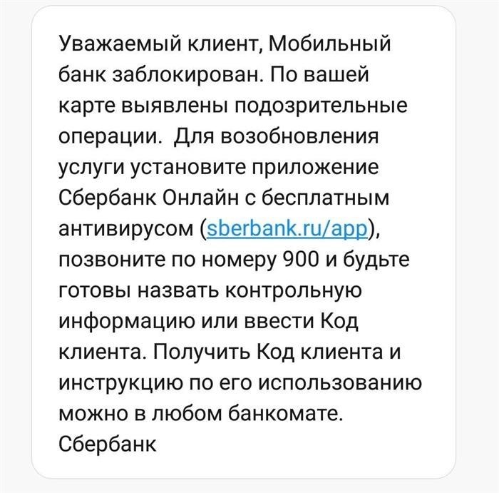 Блокировка подозрительных операций мобильного банка.