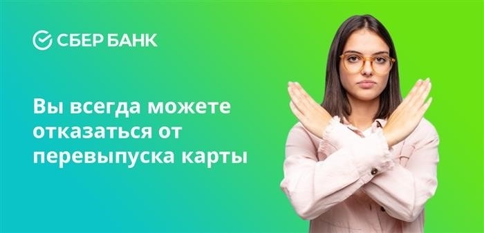 Вы можете отказаться от перевыпуска карты в любой момент