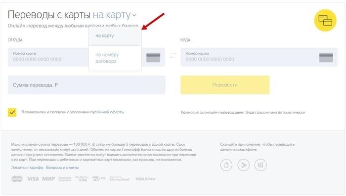 Переводы с карт Тинькофф Банка