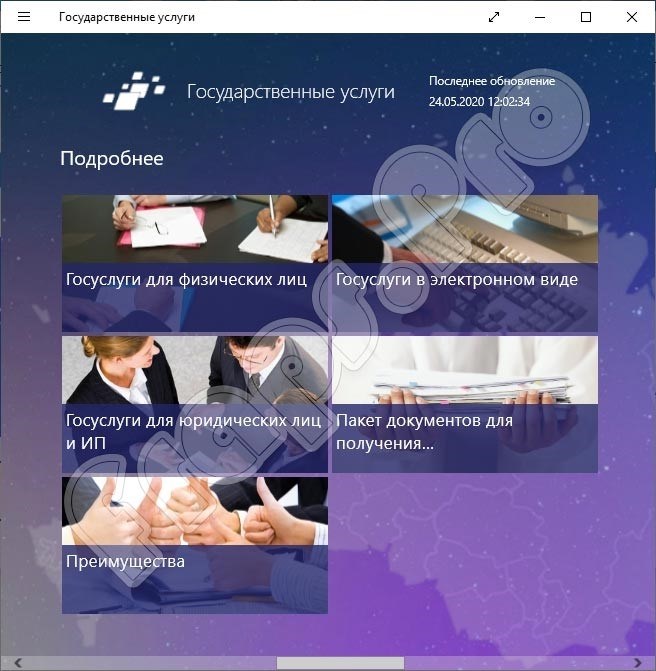 Государственные услуги для ПК с Windows 10