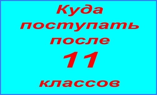 Куда могут поступить выпускники средней школы после 11 класса?