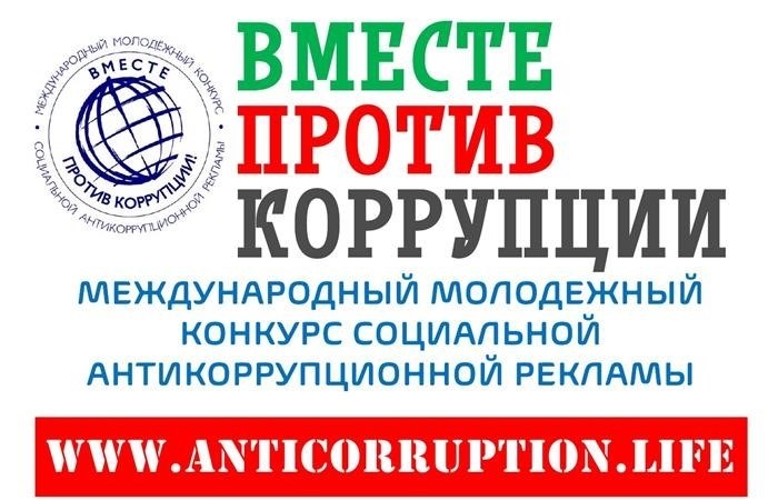 Вместе против коррупции