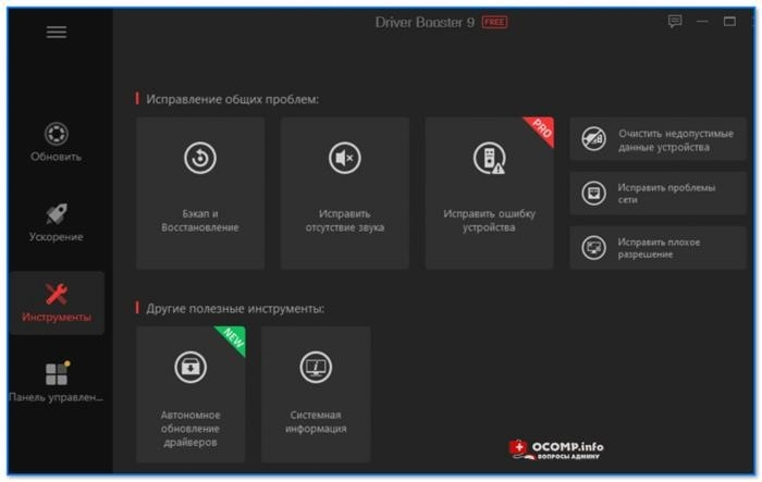 Driver Booster 9 - Инструменты