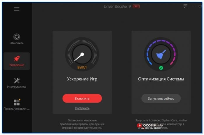 Driver Booster 9 - ускорение