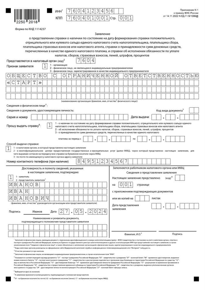 Как заполнить заявление на получение справки о состоянии единого налогового баланса