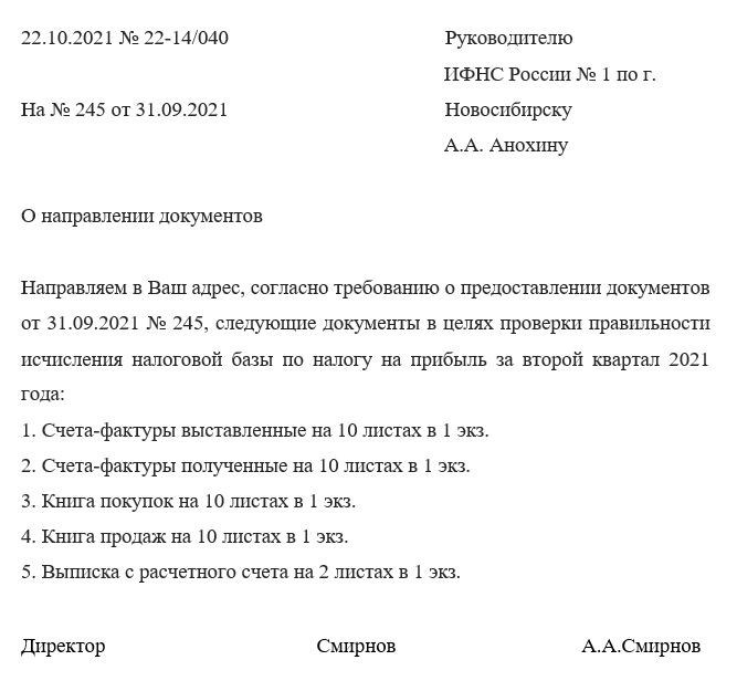 Примеры писем к документам - образцы из налоговых органов, ФСС и судов.