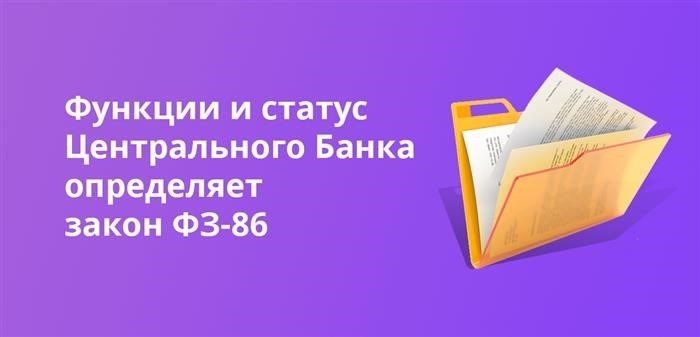 Функции и статус Центрального банка определены Законом ФЗ-86