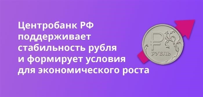 Центральный банк Российской Федерации поддерживает стабильность рубля и создает условия для развития экономики